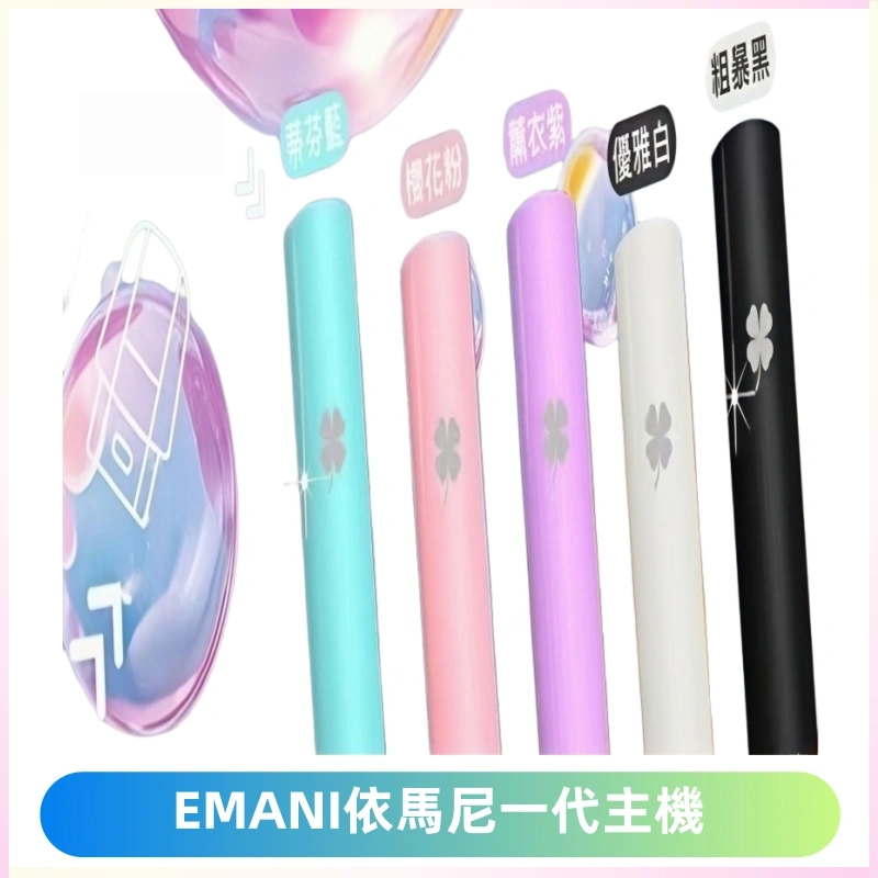 EMANI依馬尼一代主機EMANI電子煙主機通用一代煙彈
