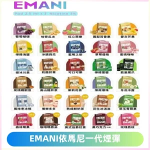 EMANI依馬尼一代煙彈通用一代主機30種風味霧化煙彈任選
