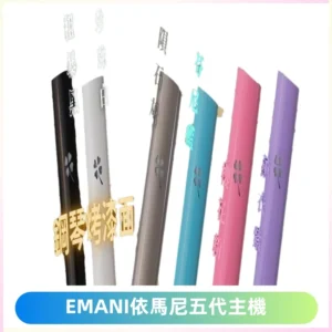 EMANI依馬尼五代主機 鋼琴烤漆款|兩檔切換通用五代六代煙彈