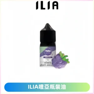 ILIA哩亞小煙菸油|ILIA YOKO電子煙油 30ml/瓶裝【19種口味】
