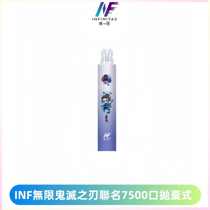 INF無限鬼滅之刃聯名款拋棄式7500口一次性電子煙【20種風味】