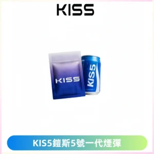 KIS5煙彈 KISS鎧斯5號一代菸彈|兼容一代主機#台灣現貨#