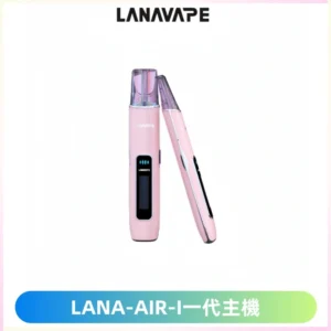 LANA AIR I一代主機6-15瓦可調通用meha sp2s inf煙彈
