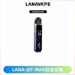 LANA JET MAX 註油設備LANA側注油式主機套裝|智能顯示屏