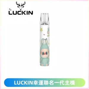 LUCKIN幸運主機拉布布蠟筆小新限定聯名款一代電子煙
