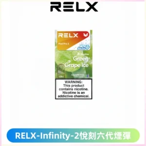 RELX Infinity 2系列悅刻煙彈|兼容RELX五代幻影 六代宙斯主機