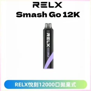 Relx Smash Go 12000 Puffs 一次性電子煙拋棄式大功率輸出