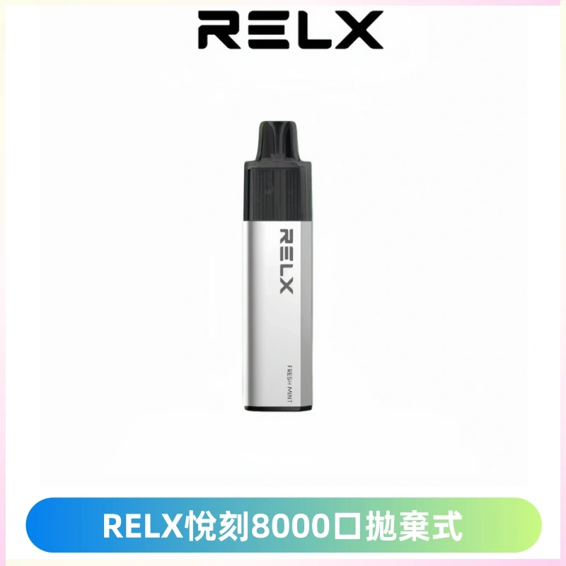 RELXGA8000悅刻拋棄式電子煙 免充電一次性陶瓷霧化芯