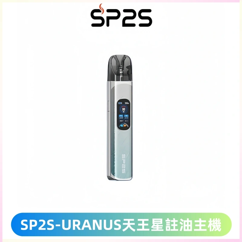 SP2S URANUS天王星系列注油式電子煙主機|多檔調節主機套裝
