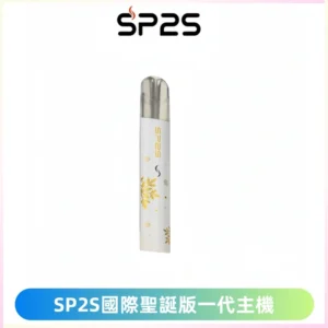 SP2S電子煙國際版聖誕系列一代主機 發光升級版一代通用