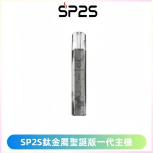 SP2S電子煙聖誕系列鈦金屬一代主機升級版可充電式煙桿