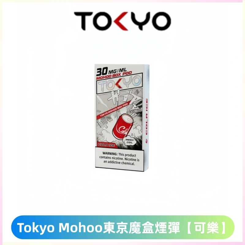 TOKYO MOHOO BOX東京魔盒電子菸煙彈丨12ML大容量 【可樂】