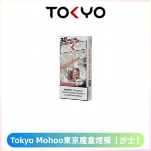 TOKYO MOHOO BOX東京魔盒電子菸煙彈丨12ML大容量 【沙士】