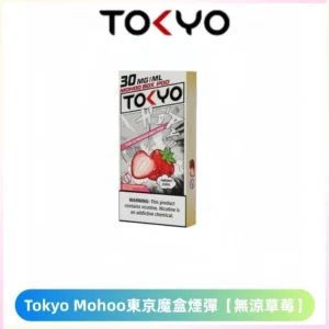 TOKYO MOHOO BOX東京魔盒電子菸煙彈丨12ML【無涼草莓】