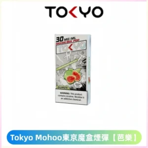 TOKYO MOHOO BOX東京魔盒電子菸煙彈丨12ML大容量 【芭樂】
